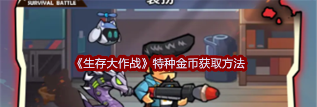 《生存大作战》特种金币获取方法