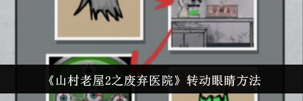 《山村老屋2之废弃医院》转动眼睛方法
