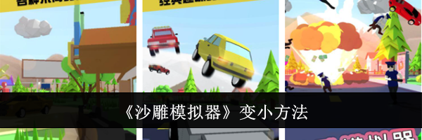 《沙雕模拟器》变小方法