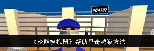 《沙雕模拟器》帮助里奇越狱方法