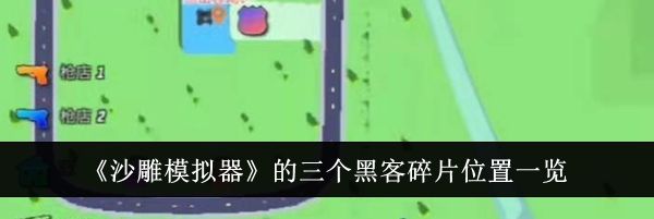 《沙雕模拟器》的三个黑客碎片位置一览