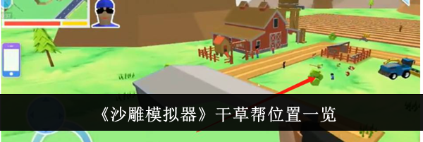 《沙雕模拟器》干草帮位置一览