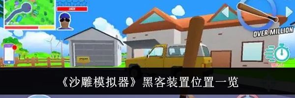 《沙雕模拟器》黑客装置位置一览