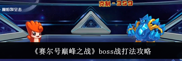 《赛尔号巅峰之战》boss战打法攻略