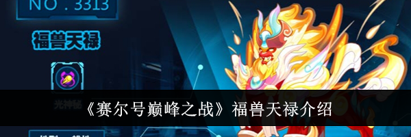《赛尔号巅峰之战》福兽天禄介绍