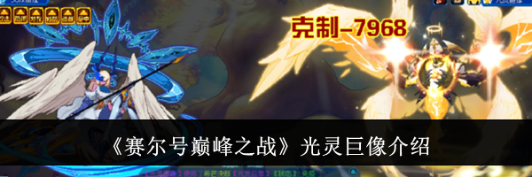 《赛尔号巅峰之战》光灵巨像介绍