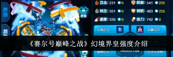 《赛尔号巅峰之战》幻境界皇强度介绍