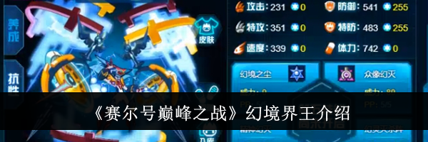 《赛尔号巅峰之战》幻境界王介绍