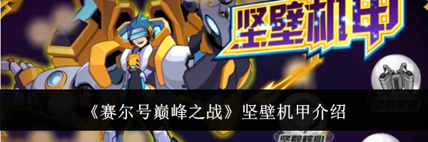 《赛尔号巅峰之战》坚壁机甲介绍