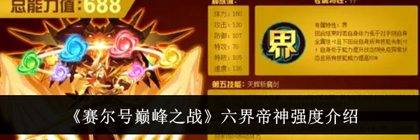 《赛尔号巅峰之战》六界帝神强度介绍
