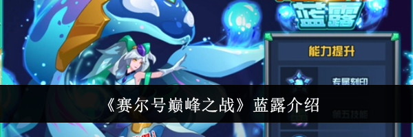 《赛尔号巅峰之战》蓝露介绍