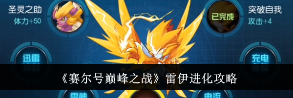 《赛尔号巅峰之战》雷伊进化攻略