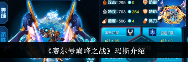 《赛尔号巅峰之战》玛斯介绍
