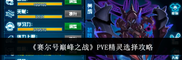 《赛尔号巅峰之战》PVE精灵选择攻略