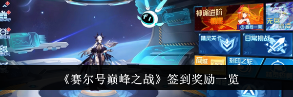 《赛尔号巅峰之战》签到奖励一览