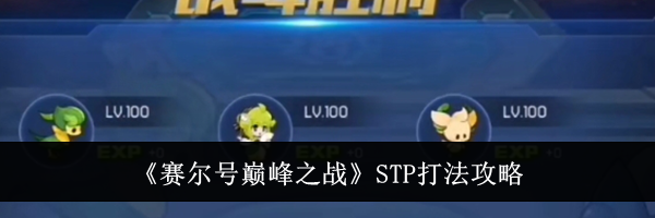 《赛尔号巅峰之战》STP打法攻略