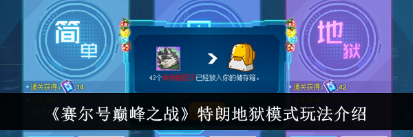 《赛尔号巅峰之战》特朗地狱模式玩法介绍