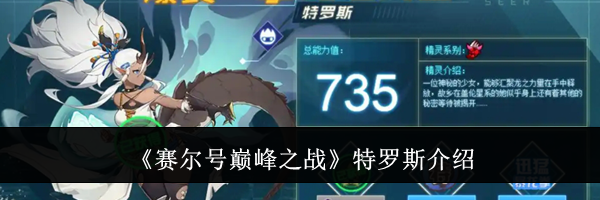 《赛尔号巅峰之战》特罗斯介绍