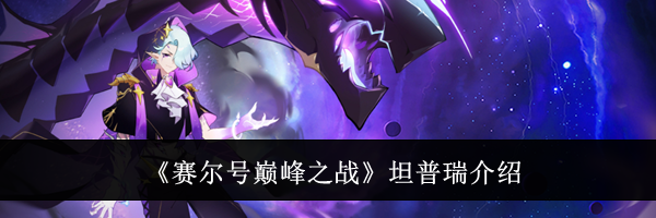 《赛尔号巅峰之战》坦普瑞介绍
