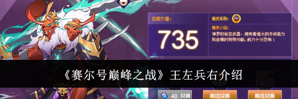 《赛尔号巅峰之战》王左兵右介绍