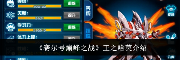 《赛尔号巅峰之战》王之哈莫介绍