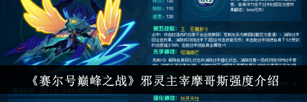 《赛尔号巅峰之战》邪灵主宰摩哥斯强度介绍