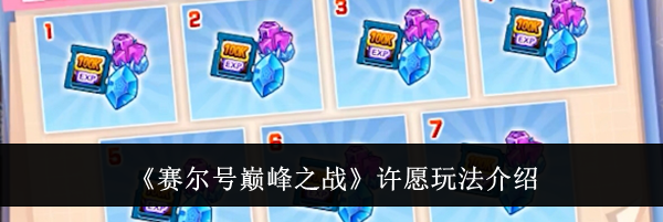 《赛尔号巅峰之战》许愿玩法介绍