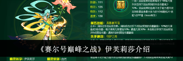 《赛尔号巅峰之战》伊芙莉莎介绍