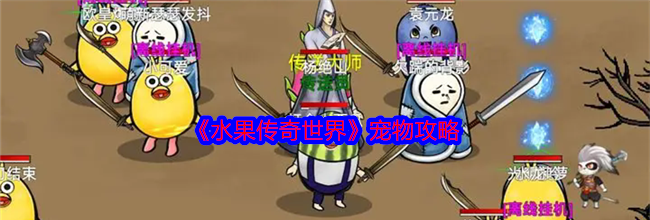 《水果传奇世界》宠物攻略