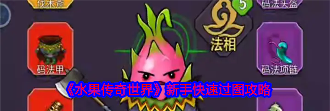 《水果传奇世界》新手快速过图攻略