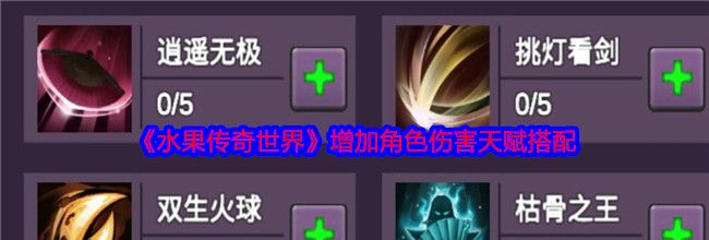 《水果传奇世界》增加角色伤害天赋搭配
