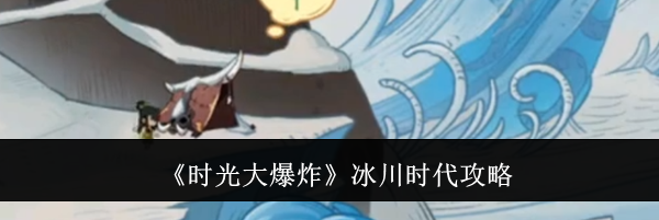 《时光大爆炸》冰川时代攻略