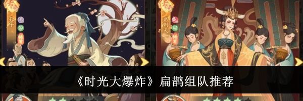 《时光大爆炸》扁鹊组队推荐
