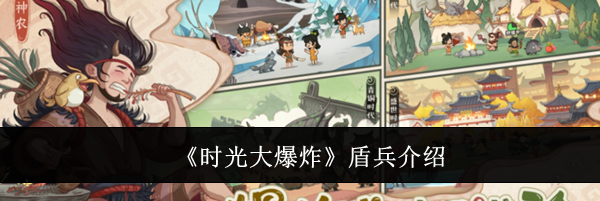 《时光大爆炸》盾兵介绍