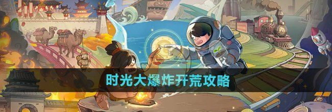《时光大爆炸》开荒攻略