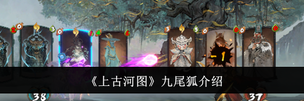 《上古河图》九尾狐介绍