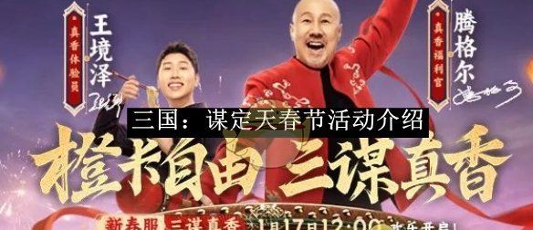 《三国：谋定天下》春节活动介绍