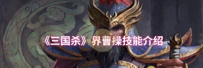 《三国杀》界曹操技能介绍
