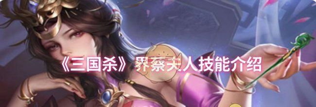 《三国杀》界蔡夫人技能介绍