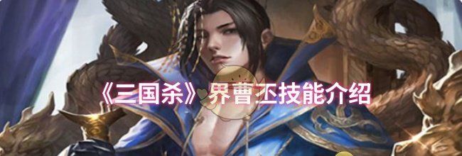 《三国杀》界曹丕技能介绍