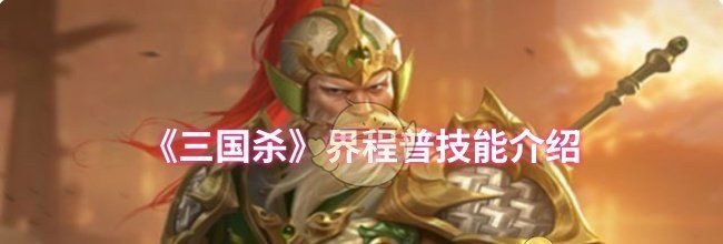 《三国杀》界程普技能介绍