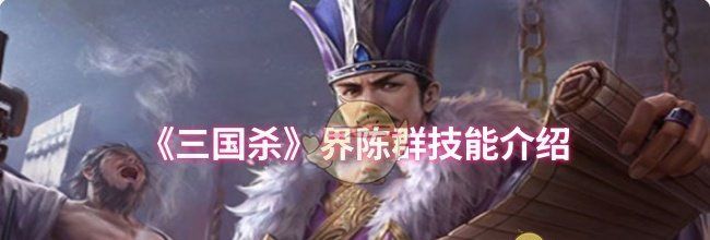 《三国杀》界陈群技能介绍