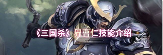 《三国杀》界曹仁技能介绍