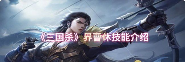 《三国杀》界曹休技能介绍
