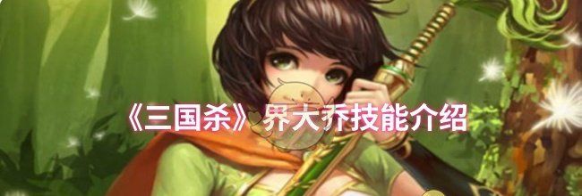 《三国杀》界大乔技能介绍