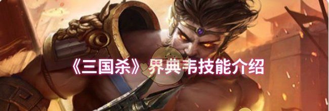 《三国杀》界典韦技能介绍