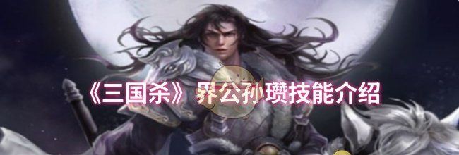 《三国杀》界公孙瓒技能介绍