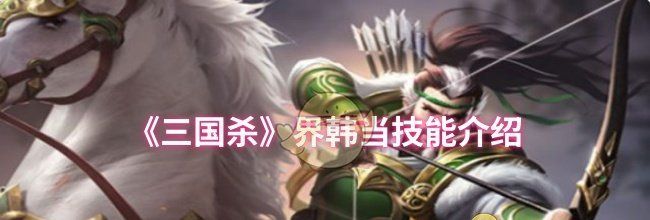 《三国杀》界韩当技能介绍