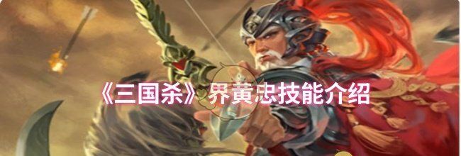 《三国杀》界黄忠技能介绍