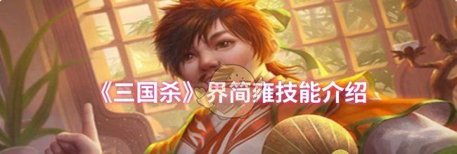 《三国杀》界简雍技能介绍